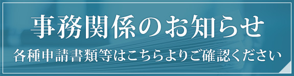 事務関係のお知らせ