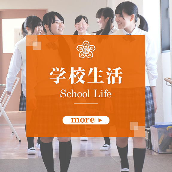 学校生活