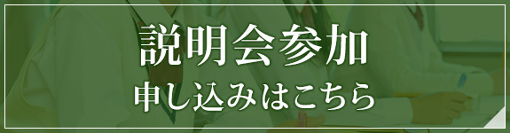 説明会お申し込みフォーム