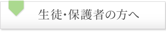 生徒・保護者の方へ