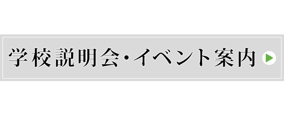 入試説明会・イベント案内