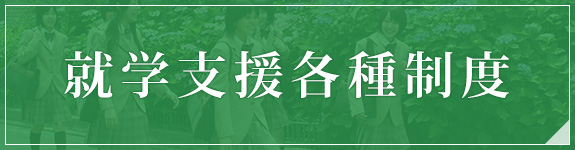 就学金各種制度